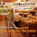 パン屋さんのつくり方 私たちの店はこうしてできました 西川功晃/著 西川文/著