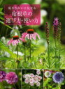 庭をきれいに見せる宿根草の選び方・使い方 山本規詔/著