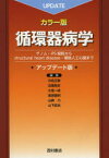 循環器病学 カラー版 ゲノム・iPS細胞からstructural heart disease・補助人工心臓まで 川名正敏/編集 北風政史/編集 小室一成/編集 室原豊明/編集 山崎力/編集 山下武志/編集