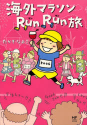 海外マラソンRun　Run旅　たかぎなおこ/著のサムネイル
