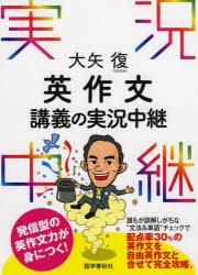 大矢復英作文講義の実況中継
