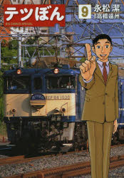 テツぼん　9　永松潔/著　高橋遠州/原作