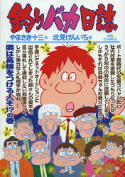 釣りバカ日誌　89　隣は高値をつける人ぞ!?の巻　やまさき十三/作　北見けんいち/画