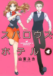 Other - スパロウズホテル　　　4　山東　ユカ　著