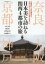日本美を訪ねる関西4都市の旅 古建築から近代建築まで日本人ならこれだけは見ておきたい 大川三雄/著 重枝豊/著 田所辰之助/著 大山亜紀子/著 1,980円