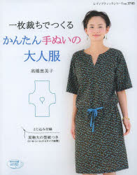 一枚裁ちでつくるかんたん手ぬいの大人服 高橋恵美子/〔著〕