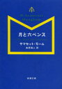 月と六ペンス サマセット・モーム/〔著〕 金原瑞人/訳