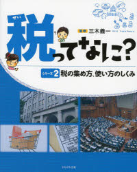 税ってなに? シリーズ2 税の集め方、使い方のしくみ 三木義一/監修