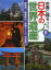 世界に誇る日本の世界遺産 6 姫路城/厳島神社/原爆ドーム/石見銀山 西村幸夫/監修 3,135円