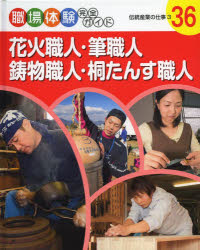 職場体験完全ガイド 36 花火職人・筆職人・鋳物職人・桐たんす職人 伝統産業の仕事 3