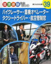 職場体験完全ガイド　39　バイクレーサー・重機オペレーター・タクシードライバー・航空管制官　乗りものの仕事　3