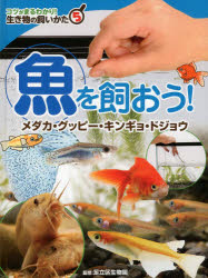 コツがまるわかり!生き物の飼いかた　5　魚を飼おう!　メダカ・グッピー・キンギョ・ドジョウ