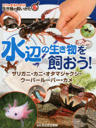 コツがまるわかり!生き物の飼いかた　6　水辺の生き物を飼おう!　ザリガニ・カニ・オタマジャクシ・ウーパールーパー・カメ