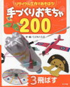 リサイクル工作であそぼう!手づくりおもちゃ200 3 飛ばす