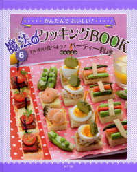 かんたんでおいしい!魔法のクッキングBOOK　6　わいわい食べよう!パーティー料理　枝元なほみ/著のサムネイル