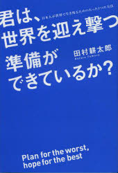 Other - 君は、世界を迎え撃つ準備ができているか?　田村耕太郎/著