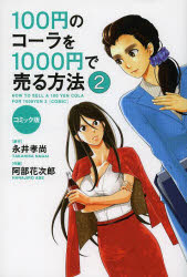 100円のコーラを1000円で売る方法　コミック版　2　永井孝尚/原作　阿部花次郎/作画のサムネイル