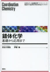 錯体化学 基礎から応用まで 長谷川靖哉/著 伊藤肇/著