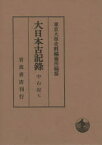 大日本古記録　中右記　7　自嘉承二年至天仁元年　〔藤原宗忠/記〕　東京大學史料編纂所/編纂