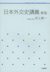 Paperbacks （Nonfiction） - 日本外交史講義