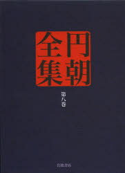 円朝全集　第8巻　〔三遊亭円朝/述〕　倉田喜弘/編集　清水康行/編集　十川信介/編集　延広真治/編集　鈴木圭一/校注　山本和明/校注