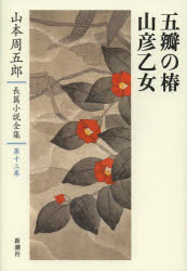 山本周五郎長篇小説全集　第13巻　五瓣の椿　山彦乙女　山本周五郎/著