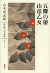 山本周五郎長篇小説全集 第13巻 五瓣の椿 山彦乙女 山本周五郎/著