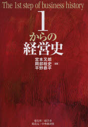 工商管理 - 1からの経営史　宮本又郎/編著　岡部桂史/編著　平野恭平/編著