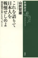 これを語りて日本人を戦慄せしめよ 柳田国男が言いたかったこと 山折哲雄/著