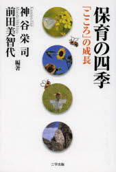 保育の四季 「こころ」の成長 神谷栄司/編著 前田美智代/編著