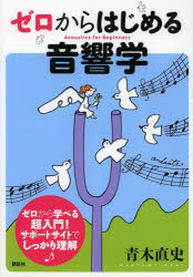 ゼロからはじめる音響学　青木直史/著