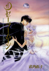Pretty Guardian Sailor Moon Complete Edition Vol. 9 by Naoko Takeuchi