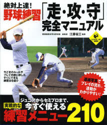 【新品】【本】絶対上達!野球練習「走・攻・守」完全マニュアル 江藤省三/監修