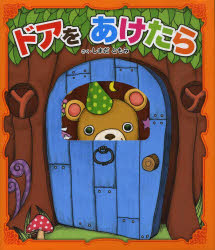 【エントリーでポイント10倍】ドアをあけたら/嶋田,知美,1975- 東京書店