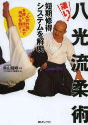 凄い！八光流柔術 短期修得システムを解明 “心的作用”を使い、指一本で相手を制す！