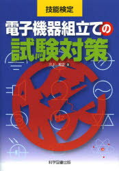 電子機器組立ての試験対策 技能検定 三上和正/著