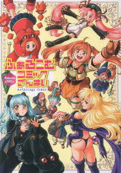 ふぁるこむコミックざんまい Anthology Comic 透春アヲ/〔ほか〕コミック