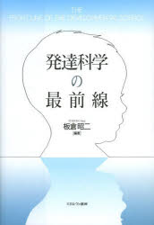 発達科学の最前線 板倉昭二/編著