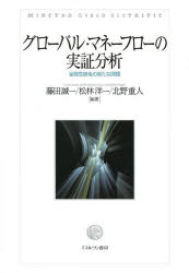 グローバル・マネーフローの実証分析　金融危機後の新たな課題　藤田誠一/編著　松林洋一/編著　北野重人/編著