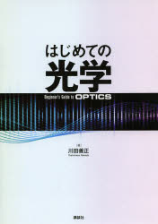 ■ジャンル：理学＞物理学＞力学■ISBN：9784061532878■商品名：はじめての光学 川田善正/著★日時指定・銀行振込・コンビニ支払を承ることのできない商品になります商品情報商品名はじめての光学　川田善正/著フリガナハジメテ　ノ　コウガク著者名川田善正/著出版年月201403出版社講談社大きさ217P　21cm