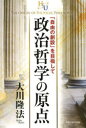 ■ISBN:9784863954502★日時指定・銀行振込をお受けできない商品になります商品情報商品名政治哲学の原点　「自由の創設」を目指して　大川隆法/著フリガナセイジ　テツガク　ノ　ゲンテン　ジユウ　ノ　ソウセツ　オ　メザシテ著者名大川隆法/著出版年月201404出版社幸福の科学出版大きさ141P　19cm