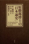 原勝郎博士の「日本通史」　原勝郎/著　中山理/訳　渡部昇一/監修