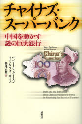 ■ISBN:9784562050598★日時指定・銀行振込をお受けできない商品になりますタイトルチャイナズ・スーパーバンク　中国を動かす謎の巨大銀行　ヘンリー・サンダースン/著　マイケル・フォーサイス/著　築地正登/訳ふりがなちやいなずす−ぱ−ばんくちゆうごくおうごかすなぞのきよだいぎんこう発売日201404出版社原書房ISBN9784562050598大きさ313P　20cm著者名ヘンリー・サンダースン/著　マイケル・フォーサイス/著　築地正登/訳