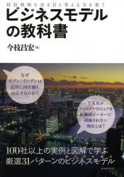 ビジネスモデルの教科書 経営戦略を見る目と考える力を養う