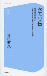 【新品】【本】タモリ伝 森田一義も知らない「何者にもなりたくなかった男」タモリの実像 片田直久/著