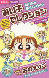 みい子セレクション　ファイト!まけない毎日編　おのえりこ/著のサムネイル