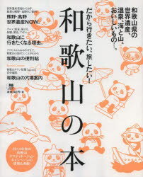 だから行きたい、旅したい!和歌山の本 和歌山県の世界遺産、温泉、海と山、おいしいもの…。 京阪神エルマガジン社 0のサムネイル