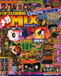 パチスロ実戦術メガMIX Vol．2 誰もが知りたい情報を人気ライターが徹底詳解