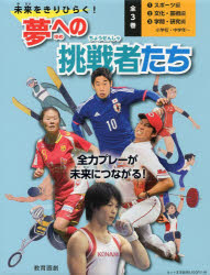 未来をきりひらく!夢への挑戦者たち 3巻セット