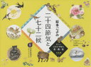 絵本ごよみ二十四節気と七十二候 美しい日本の季節と衣・食・住 4巻セット 坂東眞理子/監修